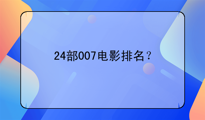 24部007电影排名？