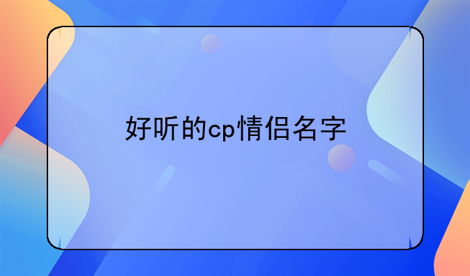 好听的cp情侣名字