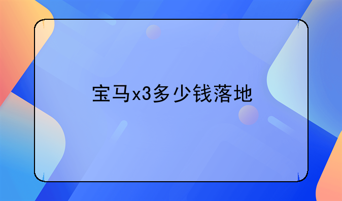 宝马x3多少钱落地