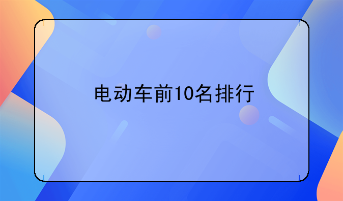 电动车前10名排行