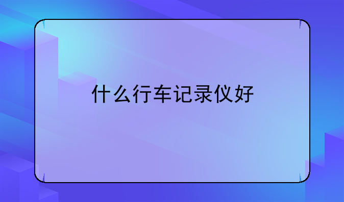 什么行车记录仪好