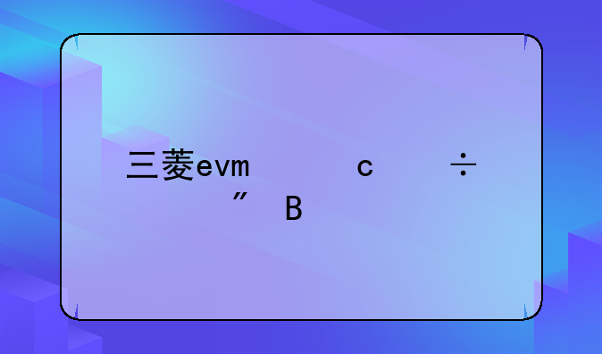 三菱evo还能买到吗