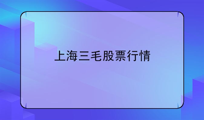 上海三毛股票行情