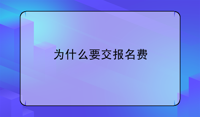 为什么要交报名费