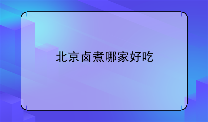 北京卤煮哪家好吃