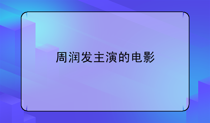 周润发主演的电影