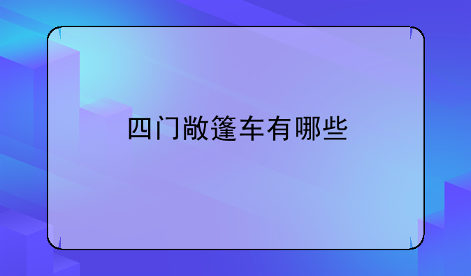 四门敞篷车有哪些