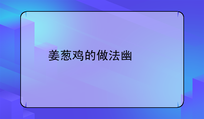 姜葱鸡的做法广东