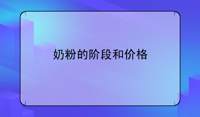 奶粉的阶段和价格