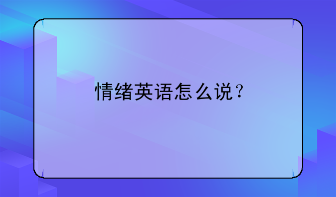 情绪英语怎么说？