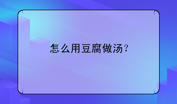 怎么用豆腐做汤？