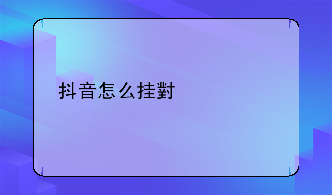 抖音怎么挂小黄车