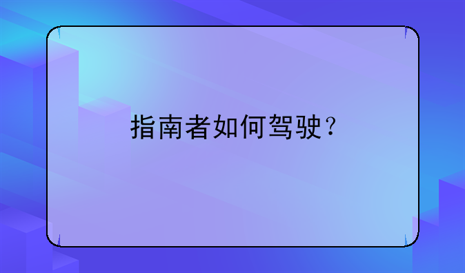 指南者如何驾驶？