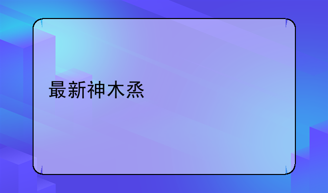 最新神木烟煤价格