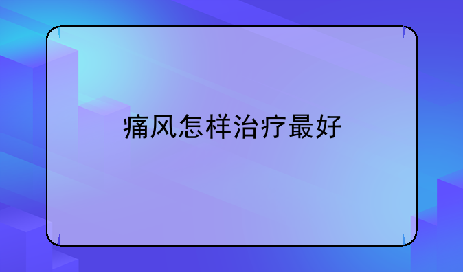 痛风怎样治疗最好