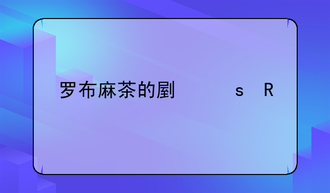 罗布麻叶！罗布麻叶副作用