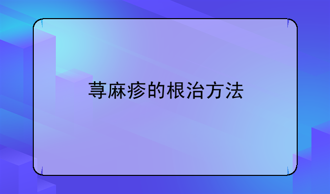 荨麻疹的根治方法