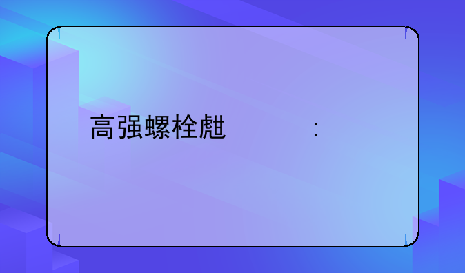 高强螺栓生产厂家