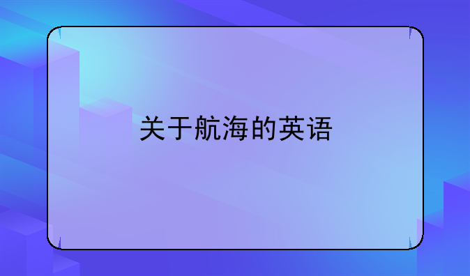 关于航海的英语