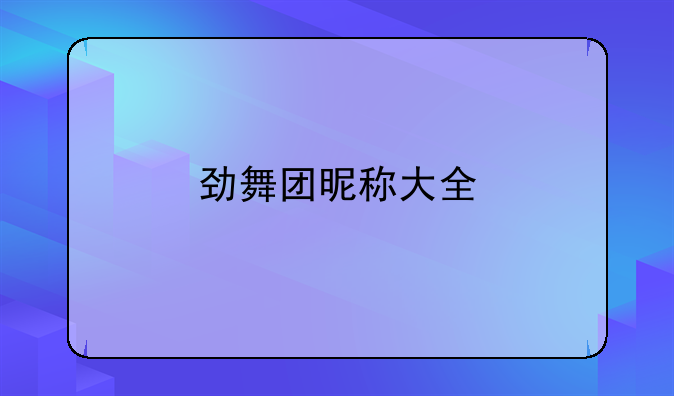 劲舞团昵称大全