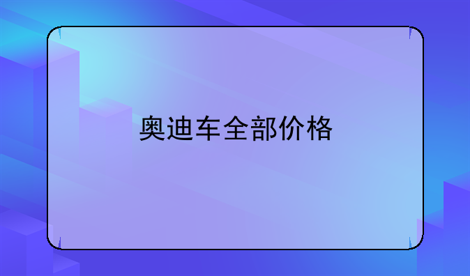 奥迪车全部价格