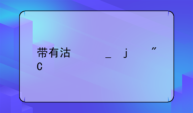 带有沿字的成语