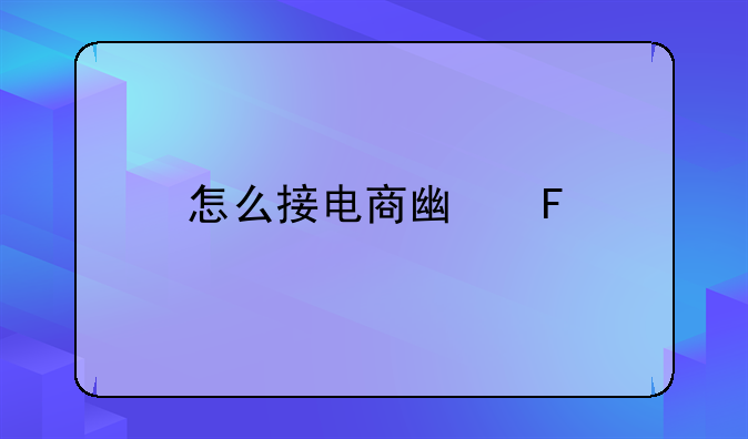 怎么接电商广告