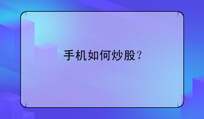 手机如何炒股？