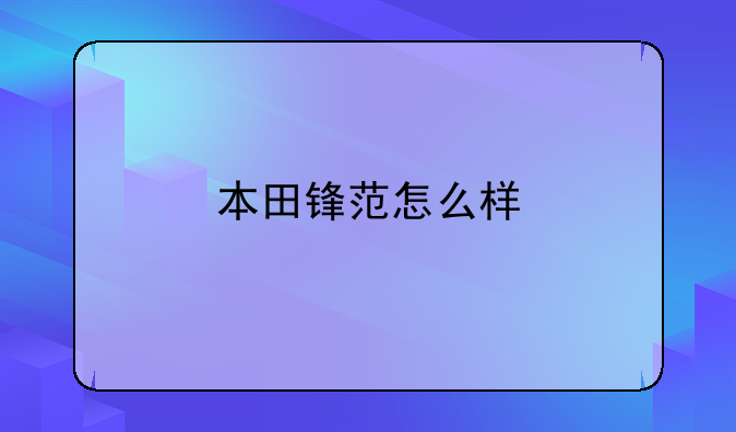 本田锋范怎么样