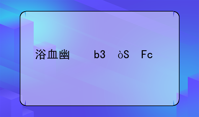 浴血广昌演员表