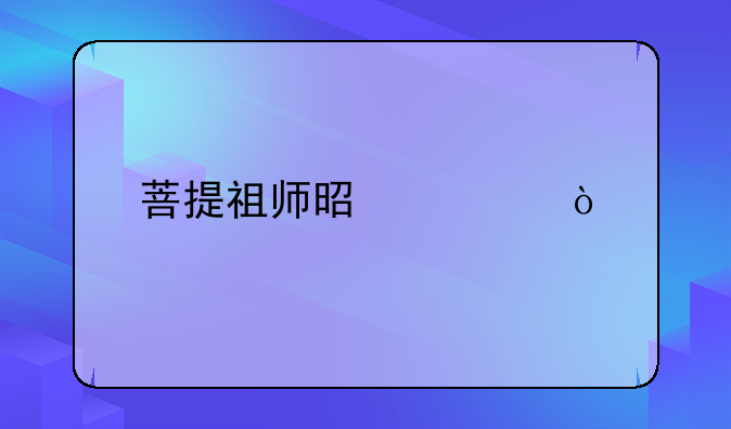 菩提祖师是谁？