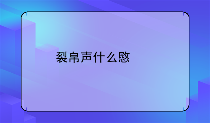 裂帛声什么意思