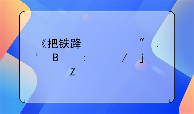 《把铁路修到拉萨去》的资料