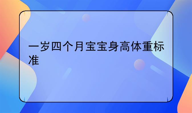 一岁四个月宝宝身高体重标准