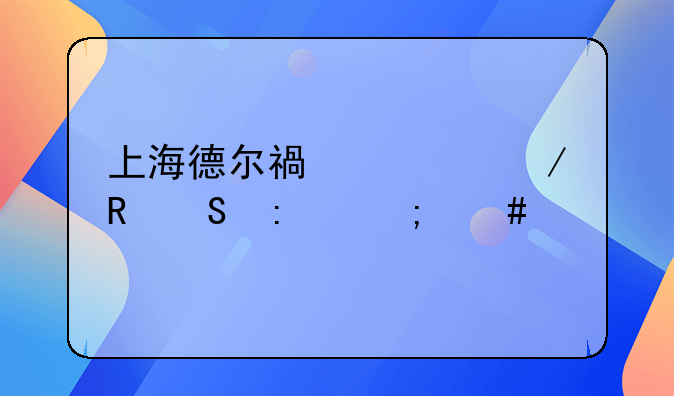 上海德尔福派克电气厂怎么样