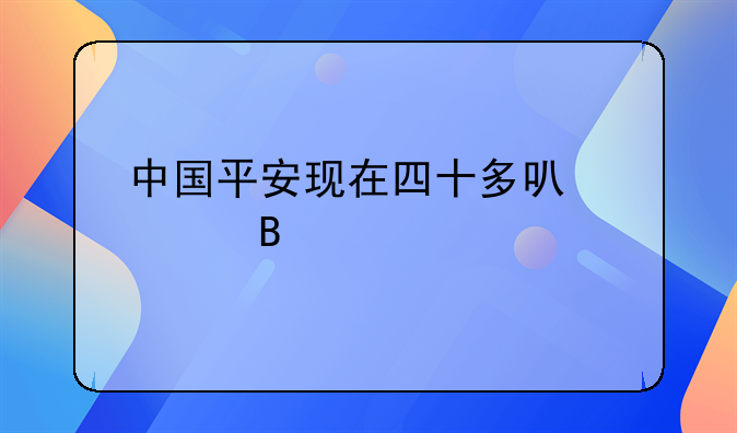 中国平安现在四十多可以买吗