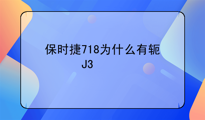 保时捷718为什么有软顶和硬顶