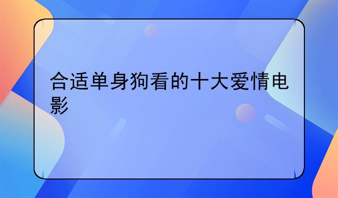 合适单身狗看的十大爱情电影