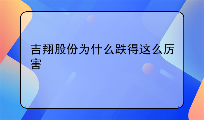 吉翔股份为什么跌得这么厉害