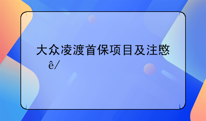 大众凌渡首保项目及注意事项