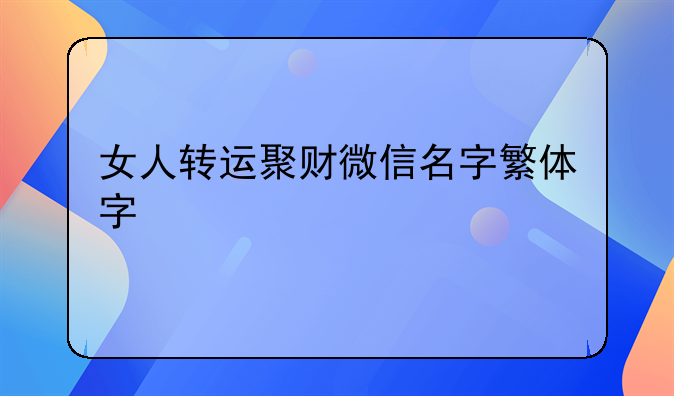 女人转运聚财微信名字繁体字