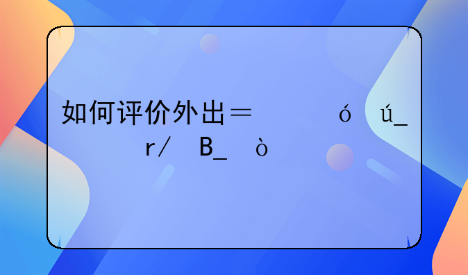 如何评价外出？值得一看吗？