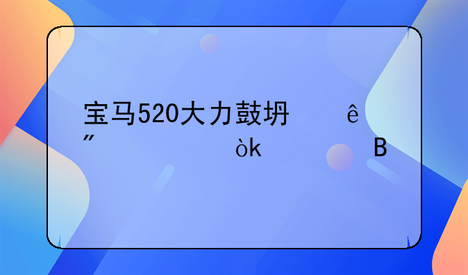 宝马520大力鼓坏了刹车会硬吗