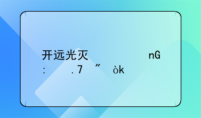 开远光灯被监控拍到会扣分吗