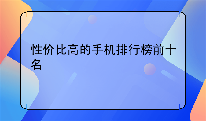 性价比高的手机排行榜前十名