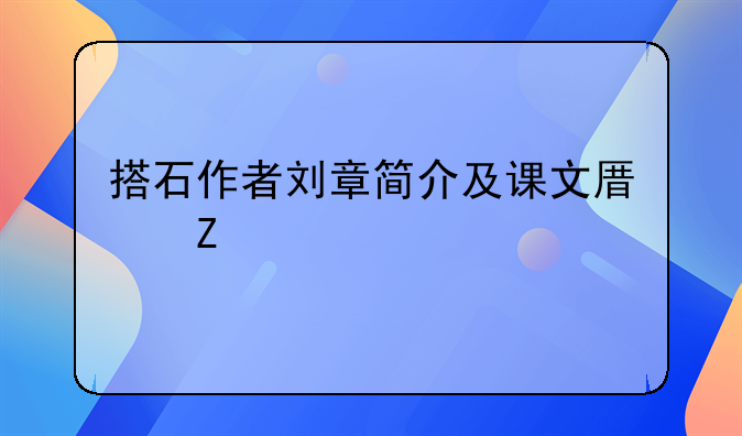 搭石作者刘章简介及课文原文