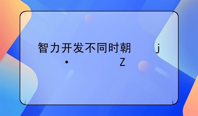 智力开发不同时期的训练方法