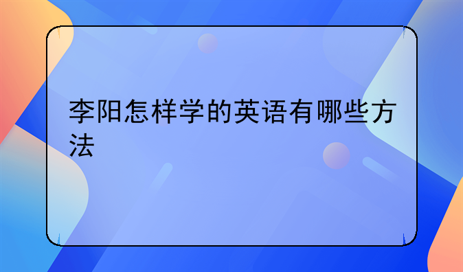 李阳怎样学的英语有哪些方法