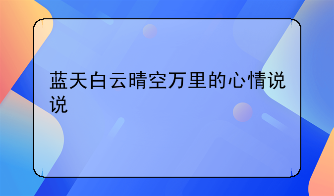 蓝天白云晴空万里的心情说说