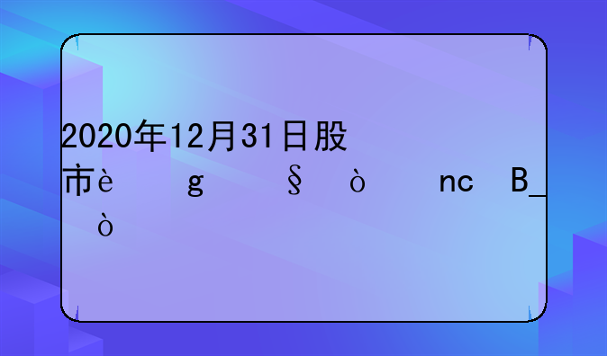 2020年12月31日股市这天开盘吗？